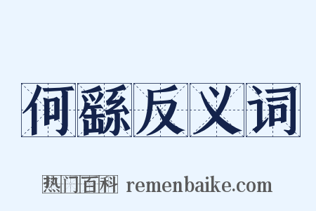 何繇反义词是什么意思的图片